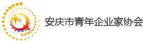 安慶市青年企業家協會